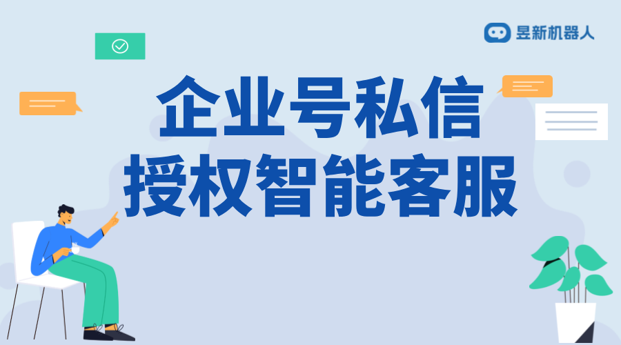 抖音企業(yè)號私信怎么授權(quán)智能客服？詳細(xì)步驟