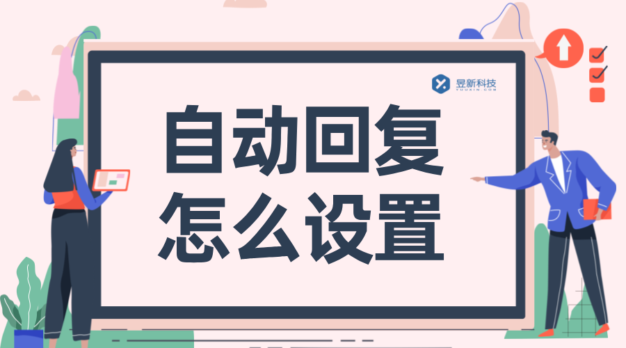 抖音里面自動回復(fù)怎么設(shè)置？實用教程分享 抖音客服系統(tǒng) 私信自動回復(fù)機器人 第1張