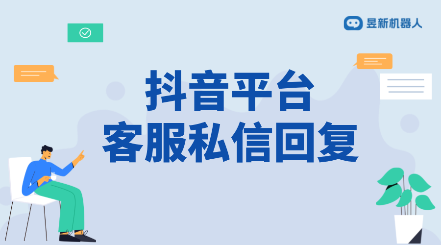 抖音平臺客服私信回復：技巧、話術與實例分析 抖音客服系統(tǒng) 私信自動回復機器人 第1張