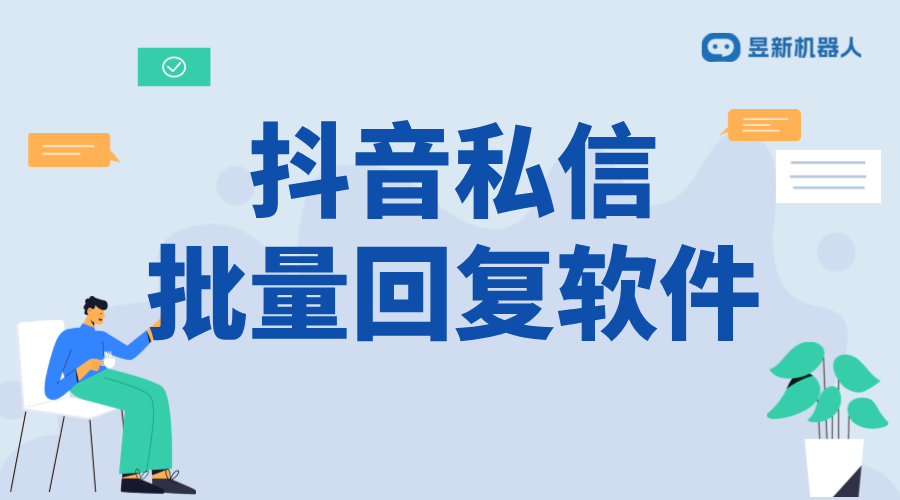 抖音批量私信軟件：功能介紹、合規(guī)性與使用建議 抖音私信回復軟件 抖音私信軟件助手 第1張