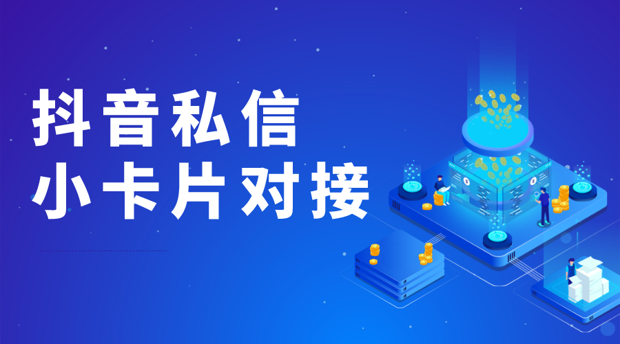 抖音私信卡片工具_(dá)卡片工具的制作與應(yīng)用 私信自動(dòng)回復(fù)機(jī)器人 抖音私信回復(fù)軟件 抖音私信軟件助手 第1張