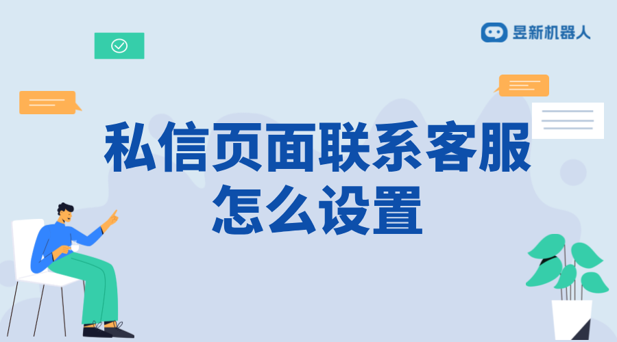 抖音私信頁(yè)面聯(lián)系客服怎么設(shè)置？詳細(xì)步驟解析 抖音客服系統(tǒng) 私信自動(dòng)回復(fù)機(jī)器人 第1張