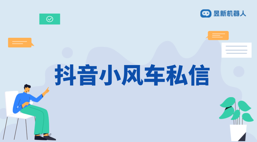 抖音小風車私信在哪里看？詳細路徑解析