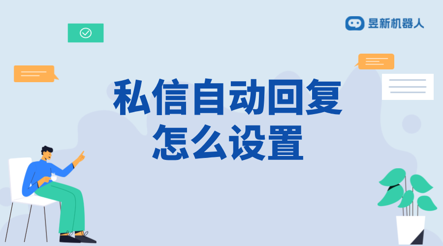 抖音客服私信自動回復(fù)怎么設(shè)置？操作指南來了 抖音私信回復(fù)軟件 抖音私信軟件助手 第1張