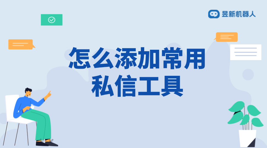 怎么添加常用私信工具_(dá)常用工具的添加步驟_操作流程