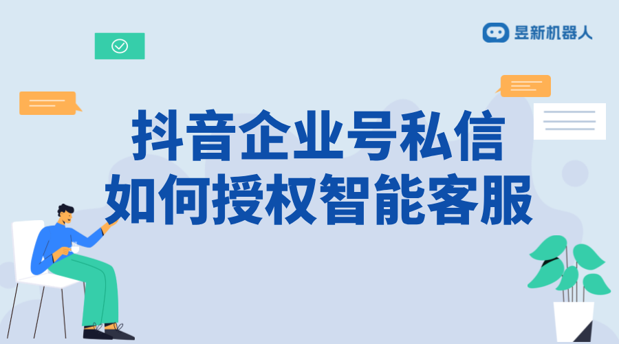 抖音企業(yè)號私信授權智能客服：操作指南與注意事項 抖音私信回復軟件 抖音私信軟件助手 第1張