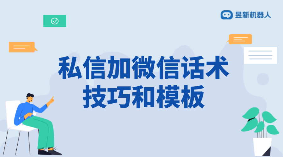 私信加微信話術(shù)_加微話術(shù)模板常用語的成功率分析 客服話術(shù) 私信自動回復(fù)機(jī)器人 第1張