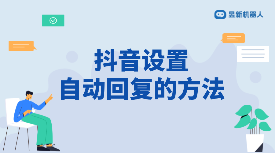 抖音私信客服自動回復設(shè)置教程：提升響應(yīng)效率