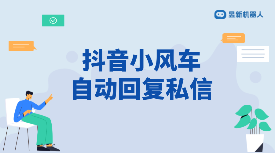 抖音小風(fēng)車私信客服_自動(dòng)彈出機(jī)制及設(shè)置方法 私信自動(dòng)回復(fù)機(jī)器人 智能問(wèn)答機(jī)器人 第1張