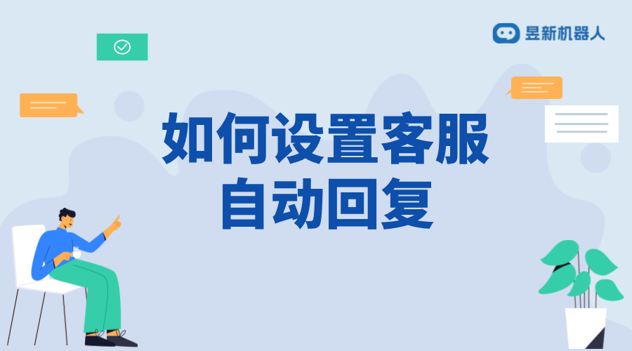 抖店如何設(shè)置客服自動回復？詳細步驟解析