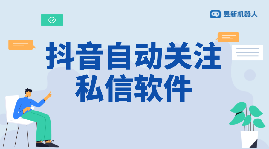 抖音自動引流發(fā)私信：策略、工具與合規(guī)性分析 抖音客服系統(tǒng) 私信自動回復(fù)機(jī)器人 第1張