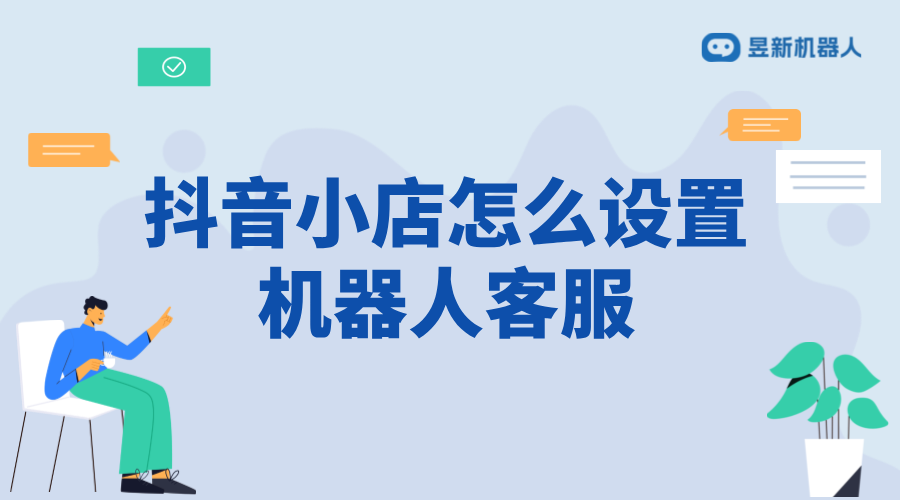 抖音小店怎么設(shè)置機(jī)器人客服？操作指南分享