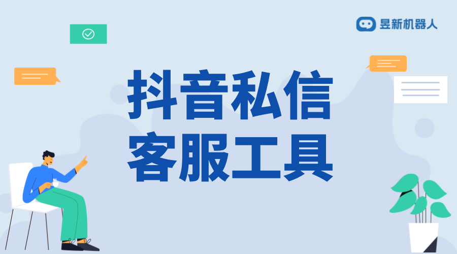 抖音小店如何設(shè)置機(jī)器人客服？步驟解析 抖音私信回復(fù)軟件 抖音私信軟件助手 第2張