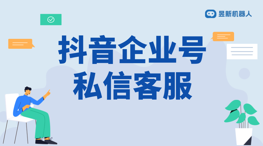 抖音企業(yè)號客服模式切換私信模式：策略與實施步驟 抖音客服系統(tǒng) 私信自動回復(fù)機器人 抖音智能客服 第1張