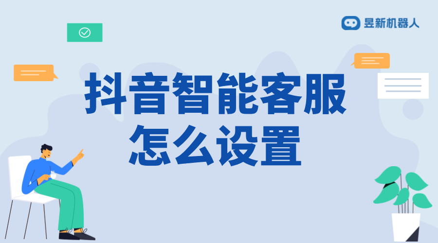 抖音私信自動提示接入客服信息：設置與優(yōu)化建議