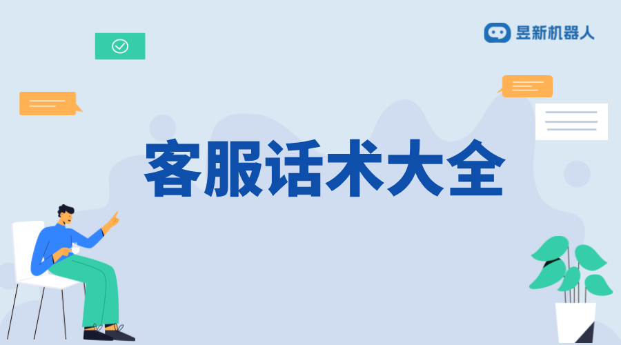 客服自動(dòng)回復(fù)話術(shù)_學(xué)習(xí)高效回復(fù)的技巧方法