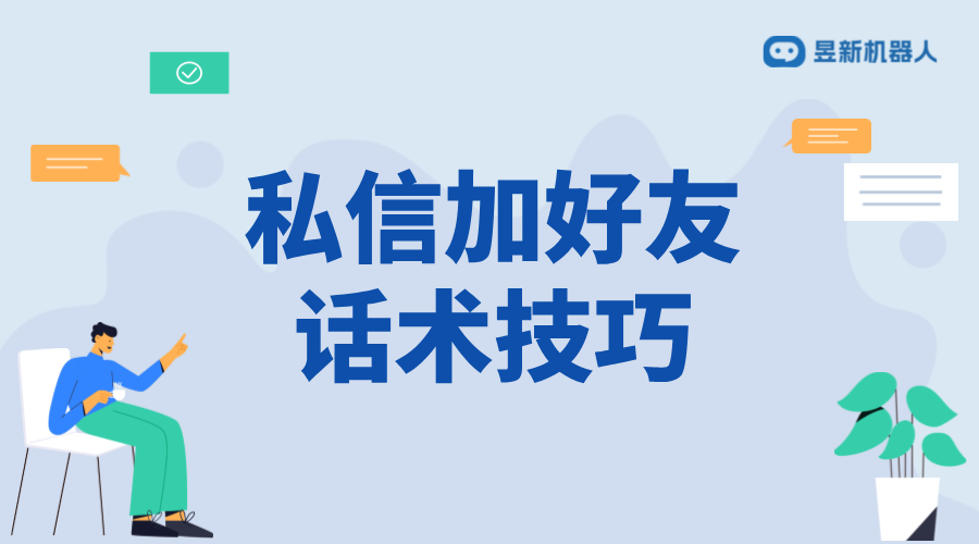 私信求加好友話術(shù)大全_大全中的多樣話術(shù) 客服話術(shù) 抖音私信話術(shù) 第1張