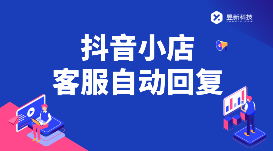 抖音小店自動(dòng)回復(fù)機(jī)器人_助力商家提升服務(wù)效率的好幫手