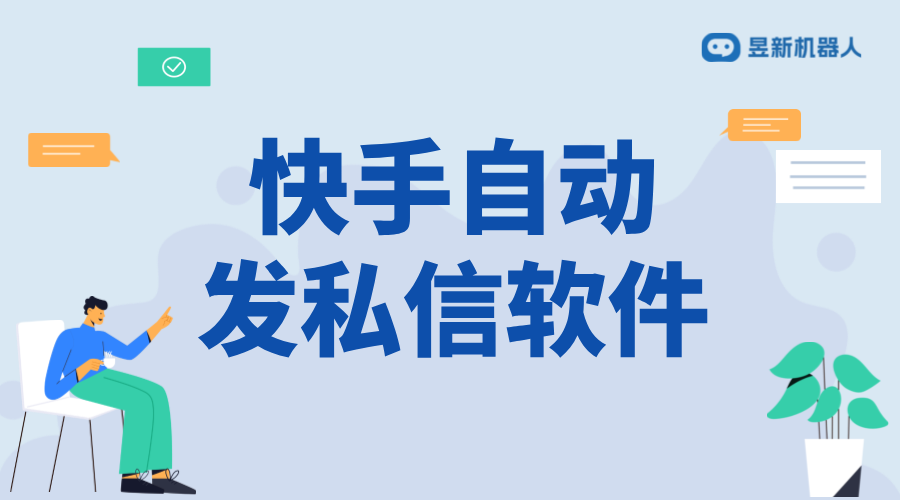 快手怎么群發(fā)私信軟件_解決群發(fā)私信問題的方案