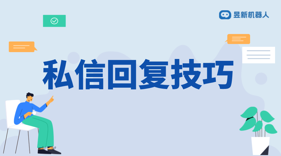 私信回復客戶用什么話術(shù)_增強客戶關(guān)系的溝通技巧 抖音私信話術(shù) 私信自動回復機器人 第1張