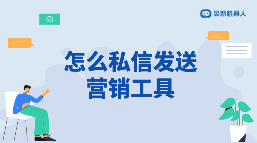 怎樣私信發(fā)營銷工具信息給客戶_實現精準營銷的策略