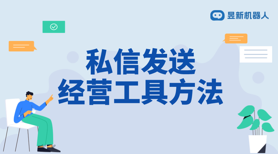 抖音私信里面經(jīng)營(yíng)工具怎么設(shè)置？掌握經(jīng)營(yíng)設(shè)置的要點(diǎn) 私信經(jīng)營(yíng)工具 抖音私信回復(fù)軟件 第2張