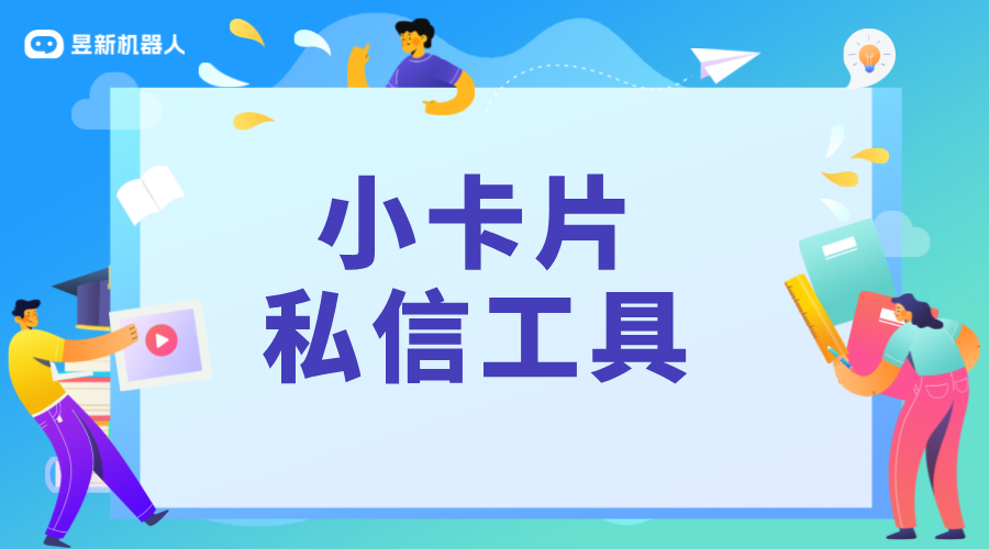 抖音私信卡片怎么做用什么工具？制作私信卡片的指南 抖音私信軟件助手 抖音私信回復(fù)軟件 第1張