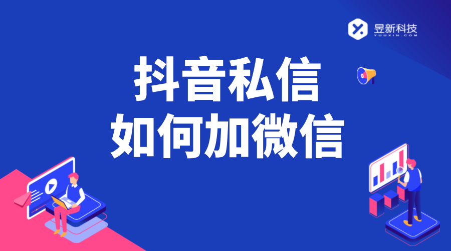 抖音私信引導加微信話術模板_增加微信引流效果的策略 抖音私信回復軟件 客服話術 抖音私信話術 第1張