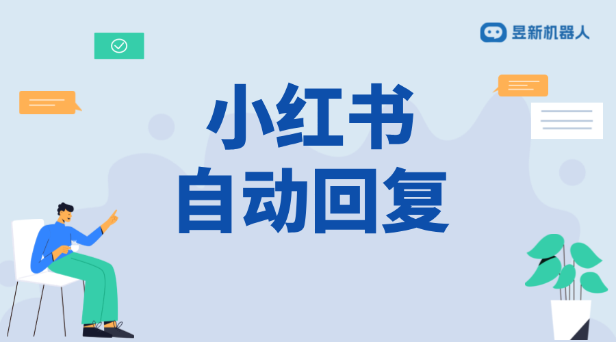 小紅書評論自動回復(fù)軟件_優(yōu)化評論回復(fù)效率的工具 自動評論軟件 私信自動回復(fù)機(jī)器人 小紅書私信回復(fù)軟件 第1張