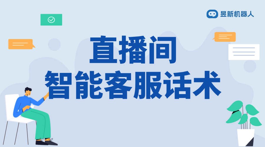 抖音直播間智能客服話術模板_提升直播間服務質(zhì)量的策略 直播自動回復軟件 客服話術 第1張