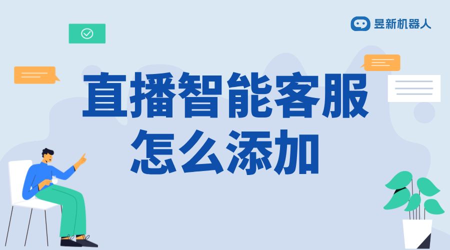 抖音直播智能客服怎么添加_學(xué)會添加智能客服的流程 直播自動回復(fù)軟件 抖音智能客服 第1張