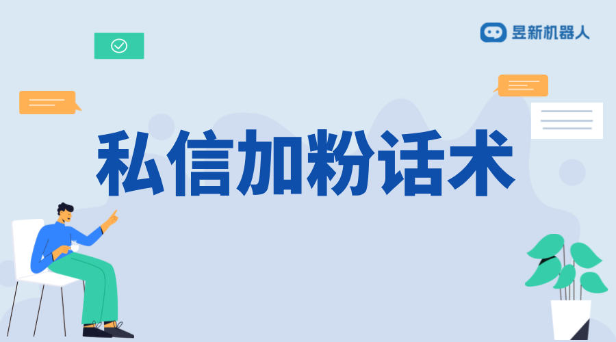 抖音私信加粉話術(shù)技巧_有效吸引粉絲，擴大影響力