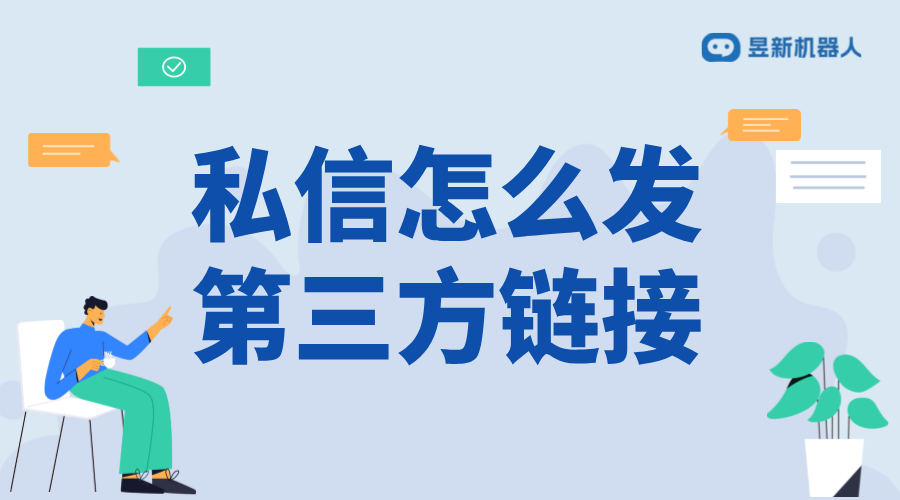 私信怎么發(fā)第三方鏈接_合規(guī)發(fā)送外部鏈接的技巧