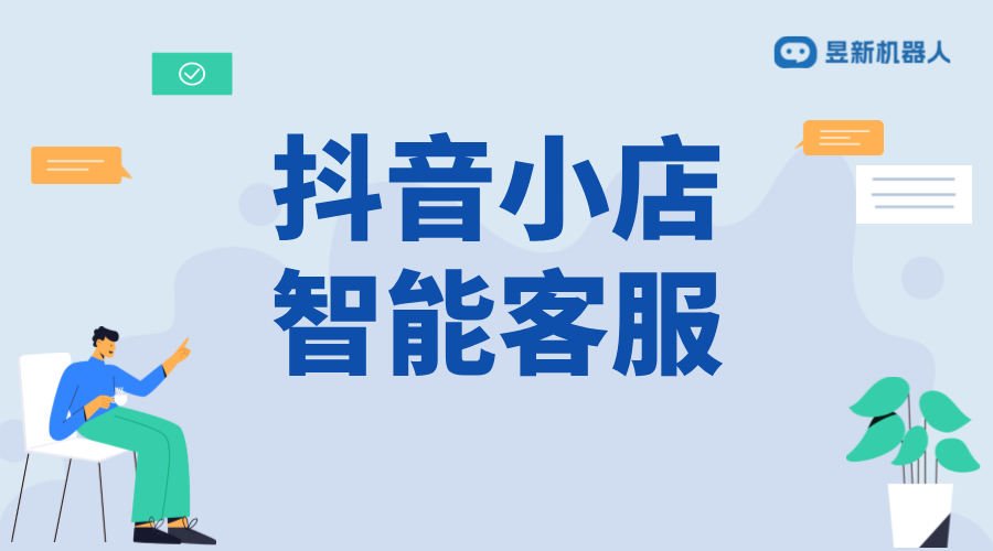 抖音小店智能店長客服_一體化管理提升服務(wù)質(zhì)量