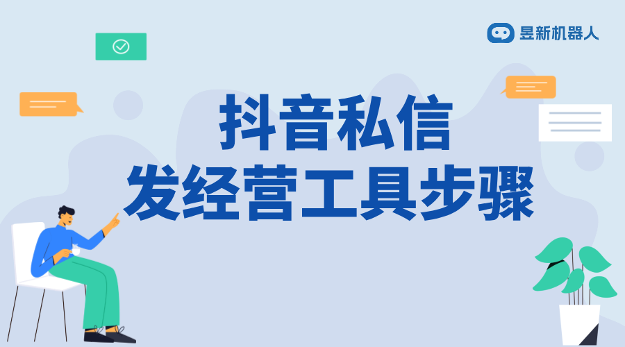 私信發(fā)送經(jīng)營工具任務(wù)_促進(jìn)業(yè)務(wù)發(fā)展的溝通技巧