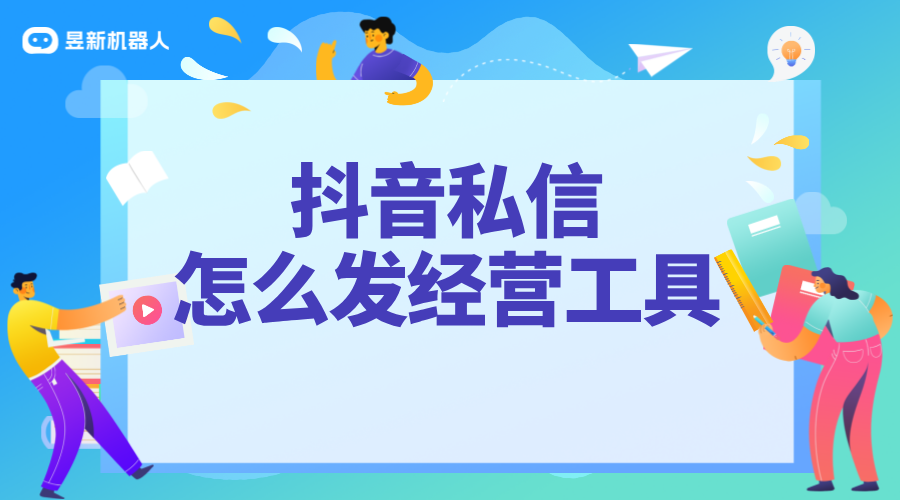 如何私信發(fā)經(jīng)營工具_(dá)合規(guī)操作，助力業(yè)務(wù)推廣