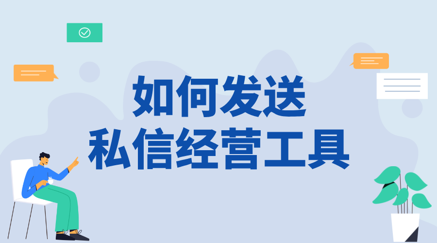 怎樣私信發(fā)送經(jīng)營工具信息_精準(zhǔn)推送營銷內(nèi)容的技巧	