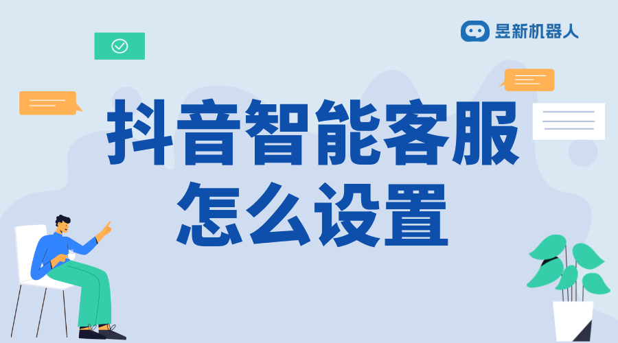 抖音商戶(hù)智能客服如何設(shè)置權(quán)限_保護(hù)商戶(hù)數(shù)據(jù)與溝通安全