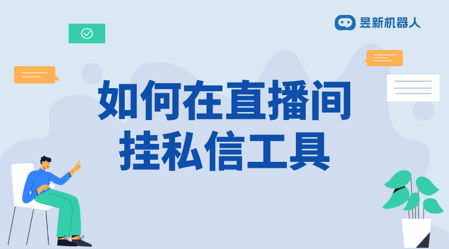 如何在直播間掛私信工具_操作步驟與合規(guī)建議