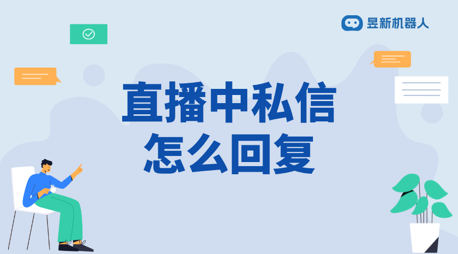 視頻號直播中怎么回復私信_實時回復，增強互動效果