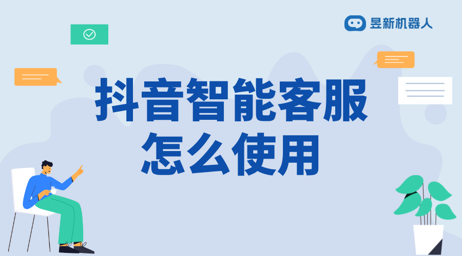 抖音智能客服對話內(nèi)容如何更改_輕松修改，提升服務(wù)質(zhì)量