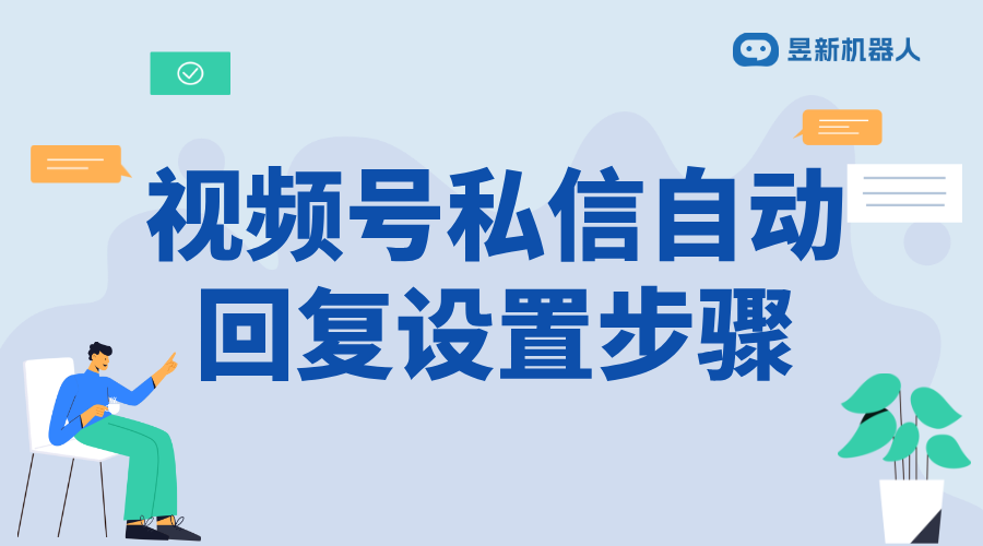 視頻號自動發(fā)私信怎么設(shè)置的_實現(xiàn)精準營銷和客戶維護方案