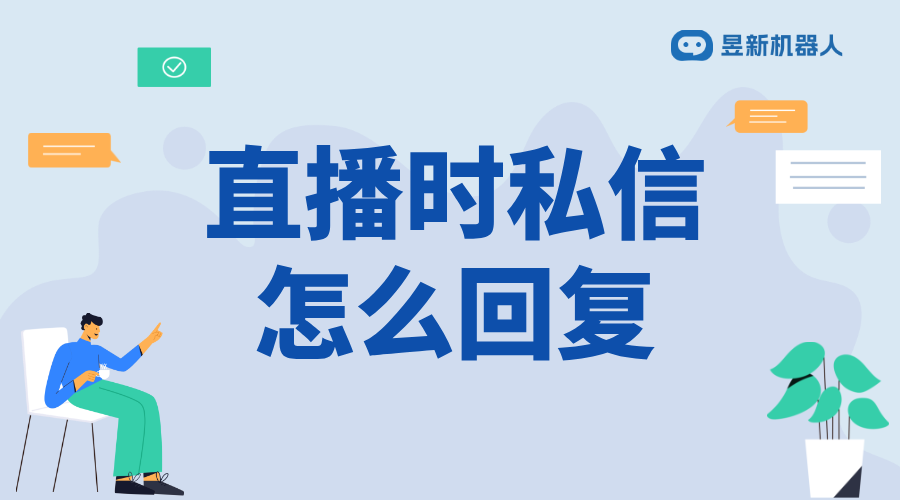 微信視頻號(hào)直播中怎么回復(fù)私信_(tái)高效回復(fù)，提升直播互動(dòng)體驗(yàn)