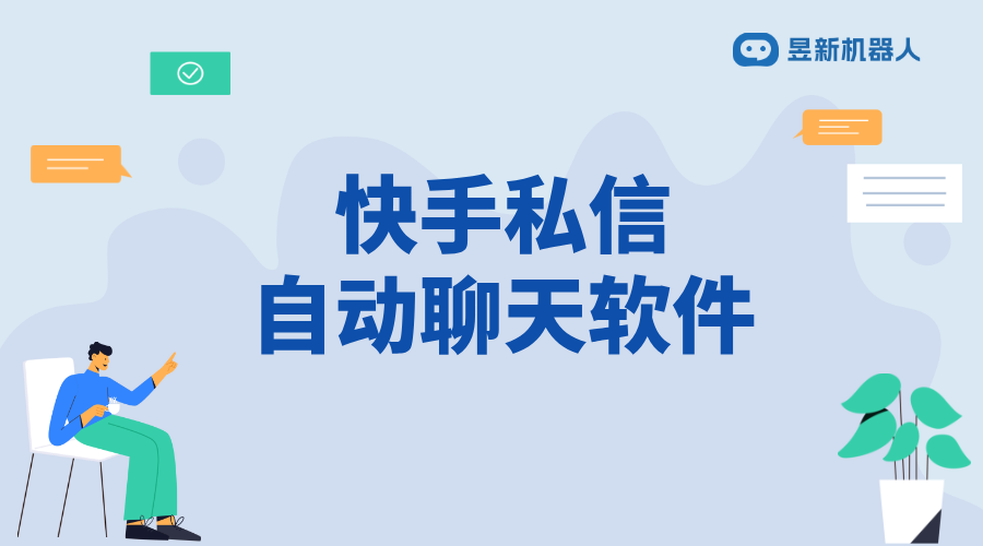 快手私信卡片軟件_個(gè)性化私信卡片，提升快手互動(dòng)體驗(yàn) 快手私信自動(dòng)回復(fù) 自動(dòng)私信軟件 一鍵發(fā)私信軟件 第1張