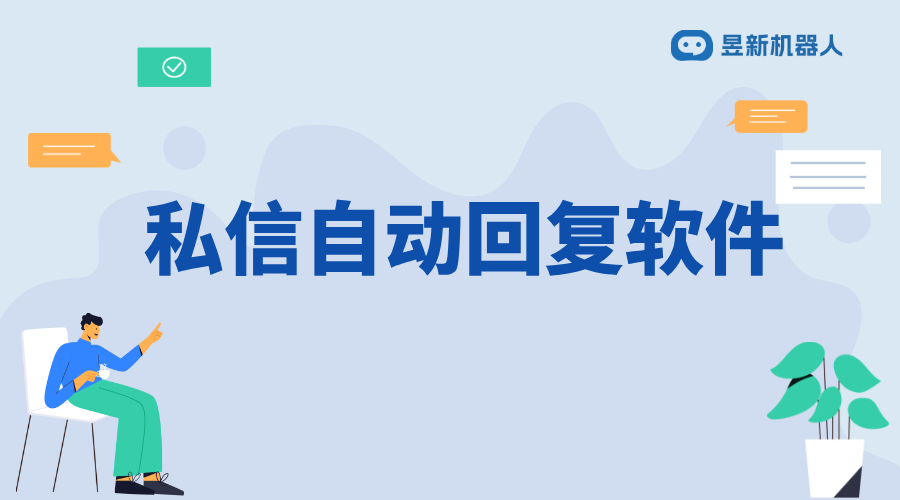 私信自動(dòng)回復(fù)的軟件_智能回復(fù)，提升私信處理效率 自動(dòng)私信軟件 私信自動(dòng)回復(fù)機(jī)器人 批量私信軟件 第1張