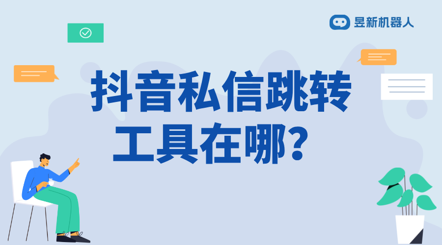 抖音私信跳第三方_抖音私信中安全跳轉(zhuǎn)第三方的方法 抖音私信回復(fù)軟件 抖音私信軟件助手 AI機器人客服 第1張