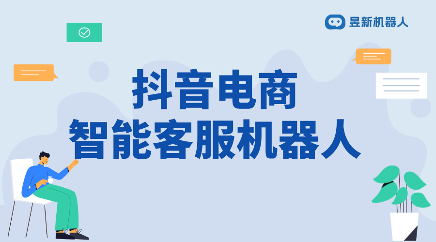 抖音電商智能客服系統(tǒng)怎么操作_滿足商家多樣化服務(wù)需求的使用說明 抖音智能客服 抖音客服系統(tǒng) 第2張