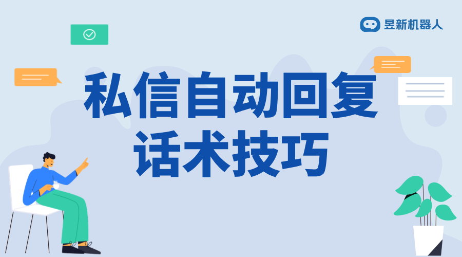 自動回復私信話術怎么說_滿足多場景需求的交流模板	 客服話術 直播自動回復軟件 第1張