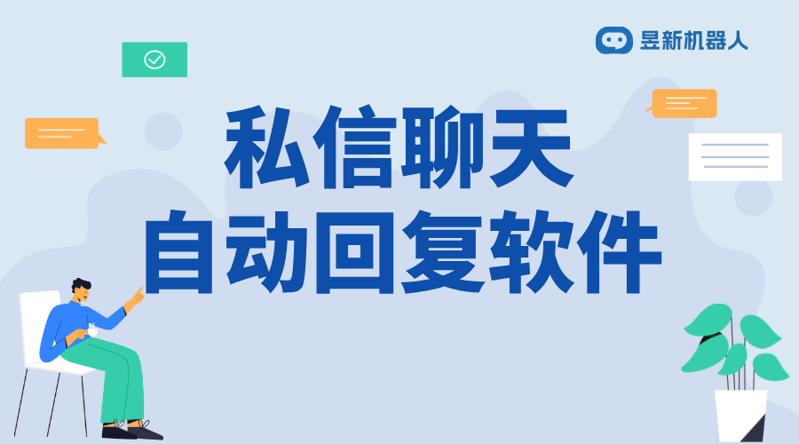 私信自動回復(fù)內(nèi)容_適合商家客戶溝通場景的內(nèi)容模板 私信自動回復(fù)機器人 批量私信軟件 第1張