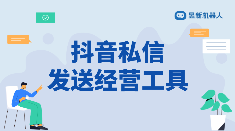 抖音私信里面的經(jīng)營工具在哪里_商家滿足客戶需求的便捷設(shè)置 抖音私信回復(fù)軟件 自動私信軟件 第1張